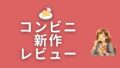 🍰 コンビニ新作・レビュー