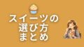 🧁 スイーツの選び方・まとめ