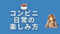 ☕ コンビニ×日常の楽しみ方
