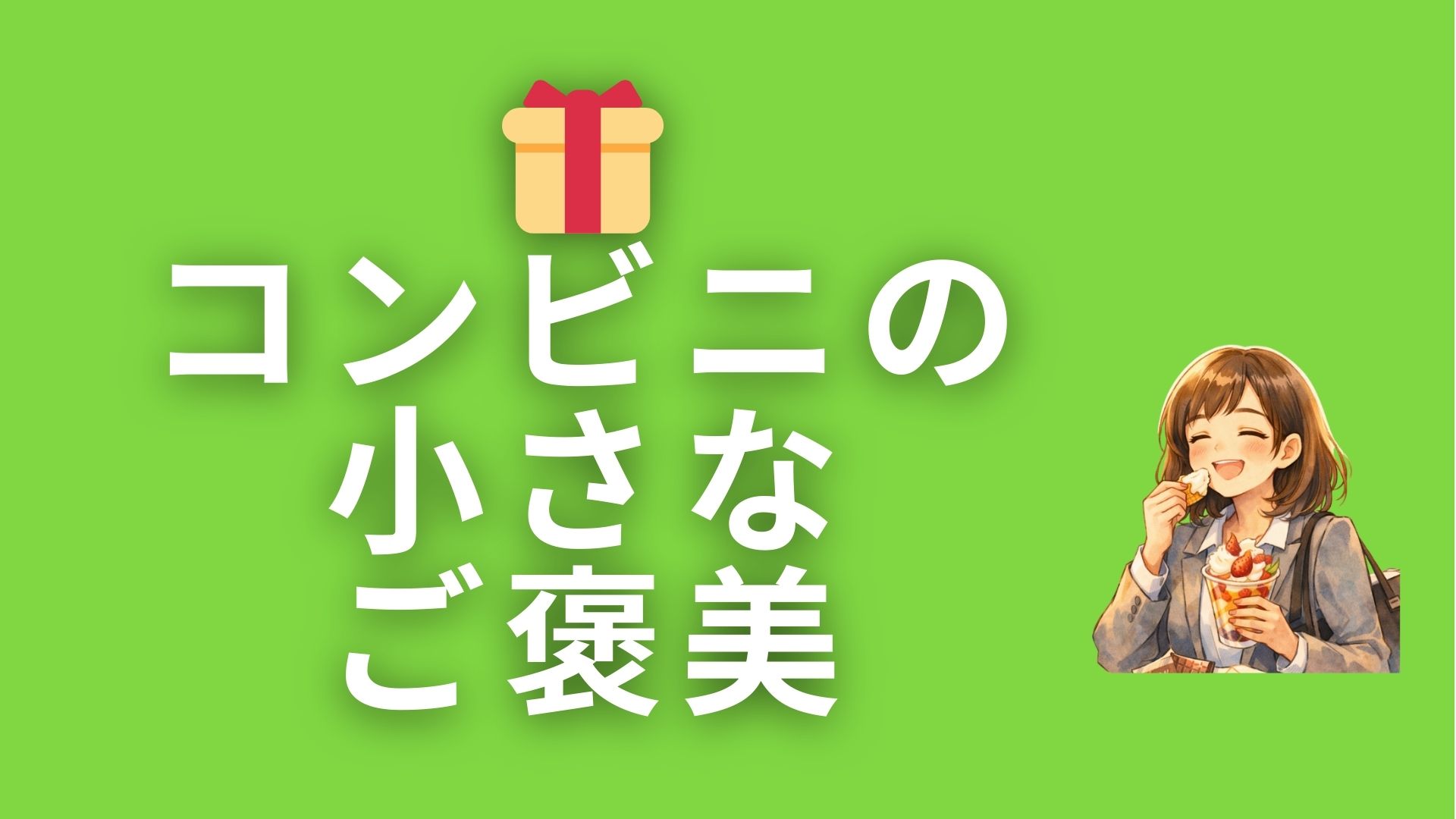 🎁 コンビニの小さなご褒美