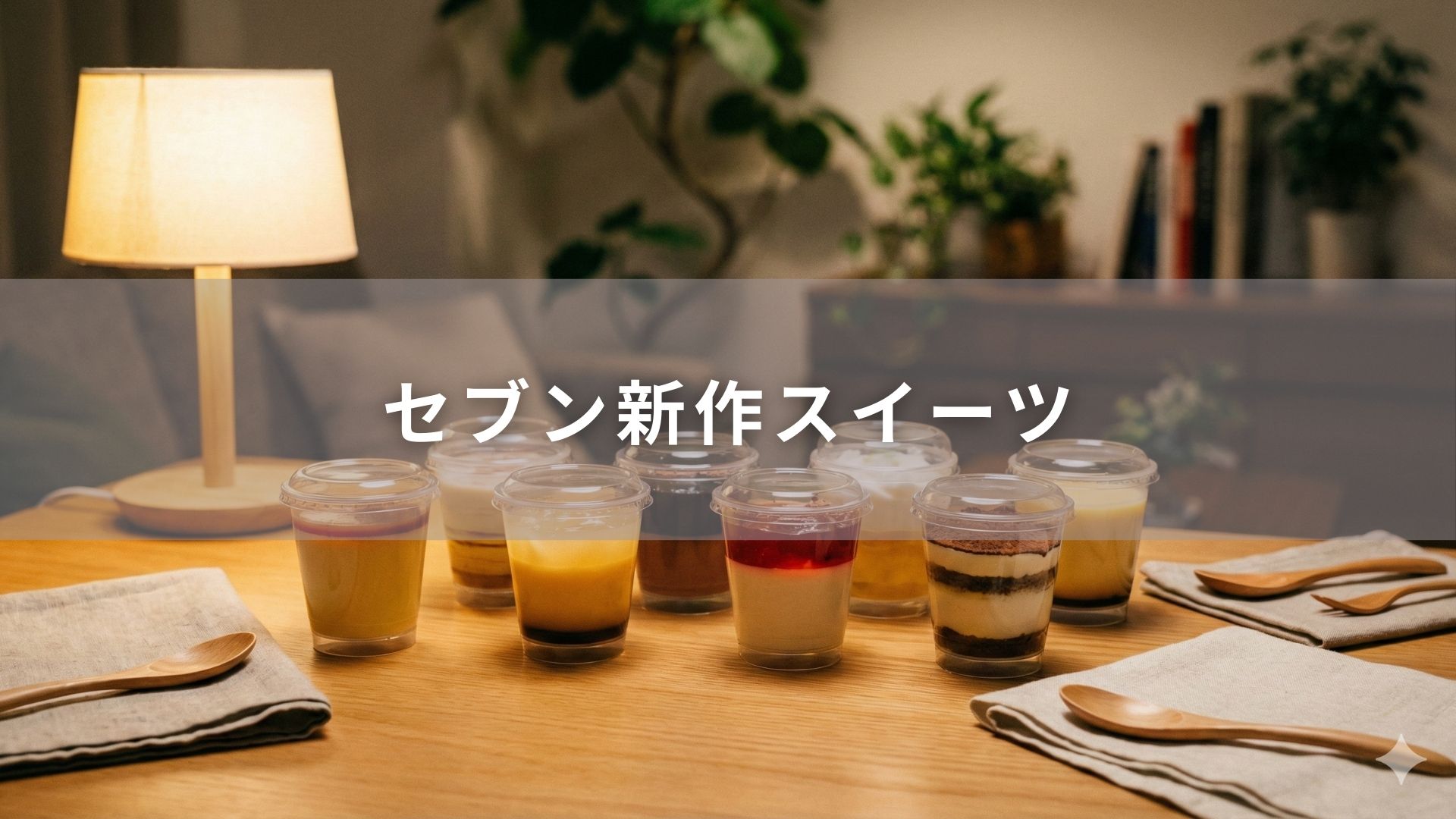 セブン新作スイーツ