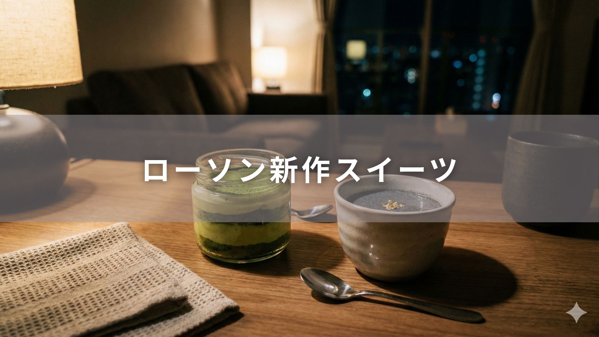 ローソン新作スイーツ