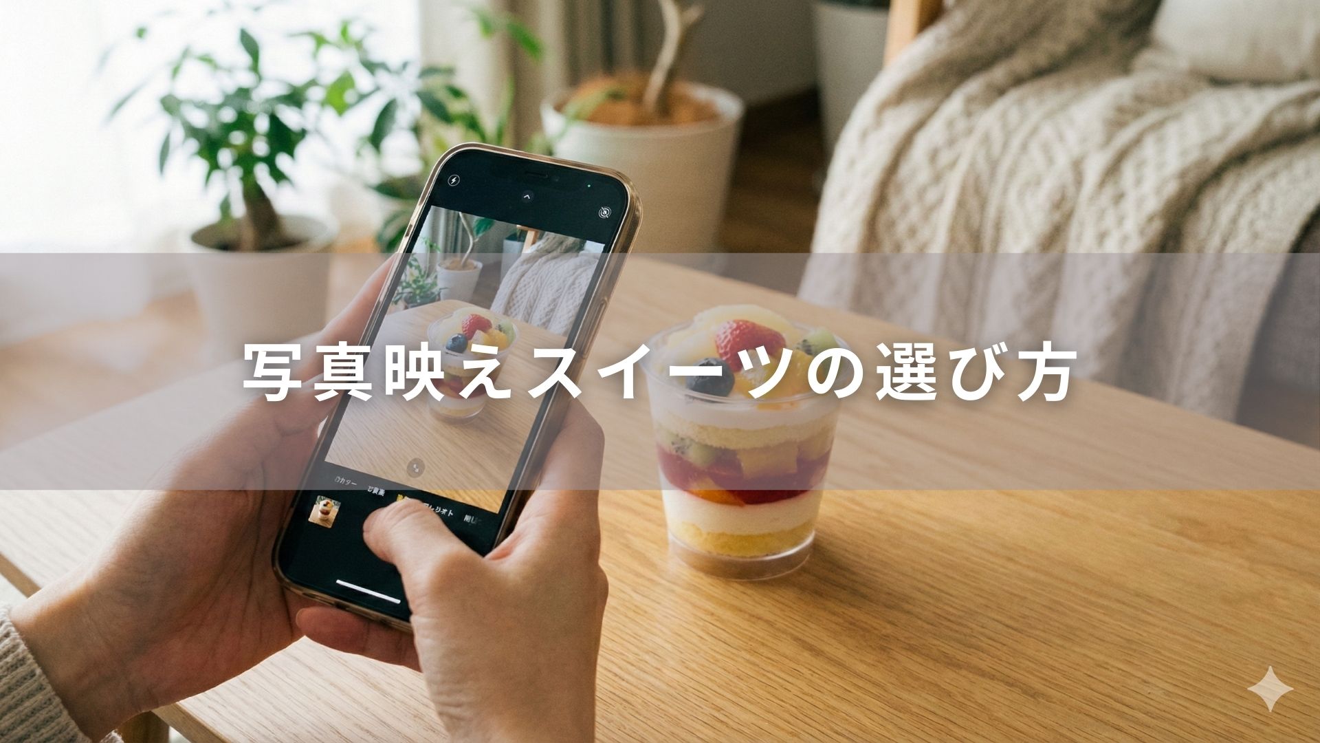 写真映えスイーツの選び方