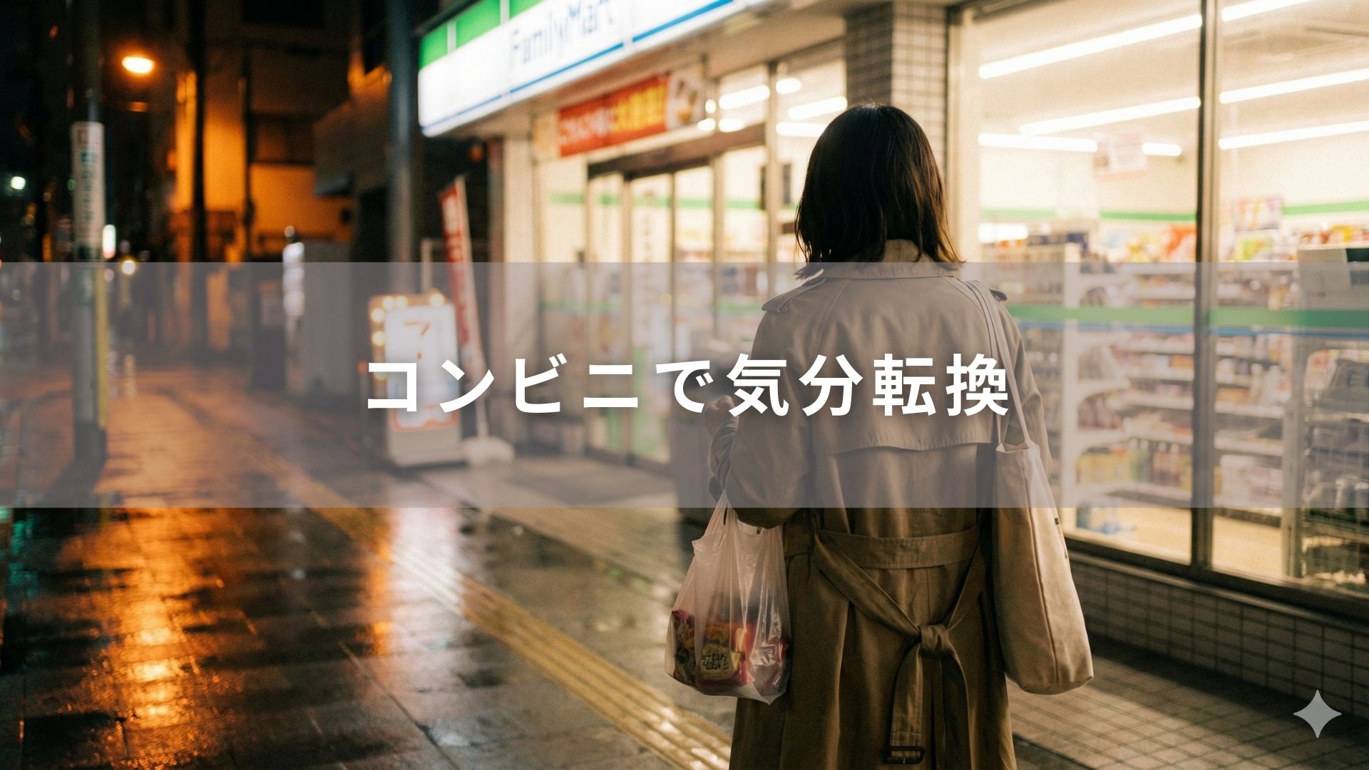 コンビニで気分転換