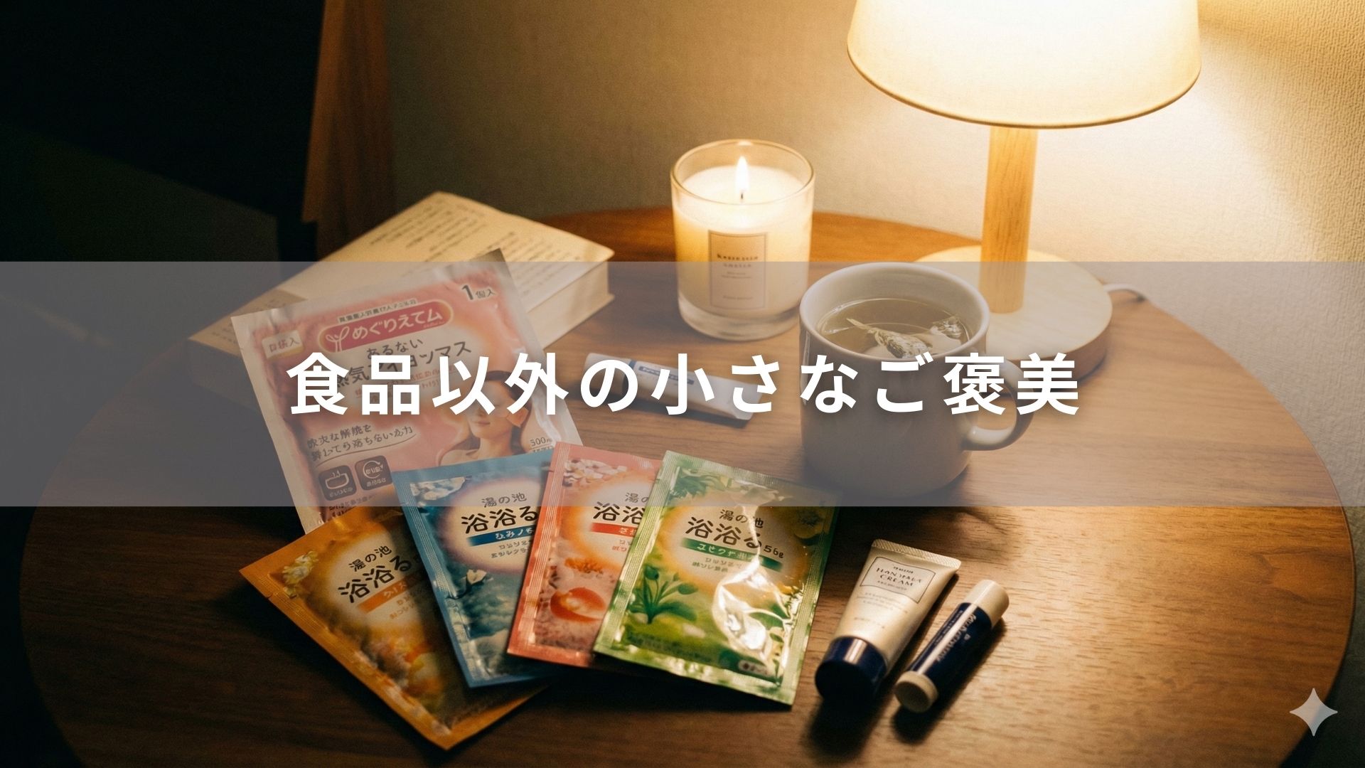 食品以外の小さなご褒美