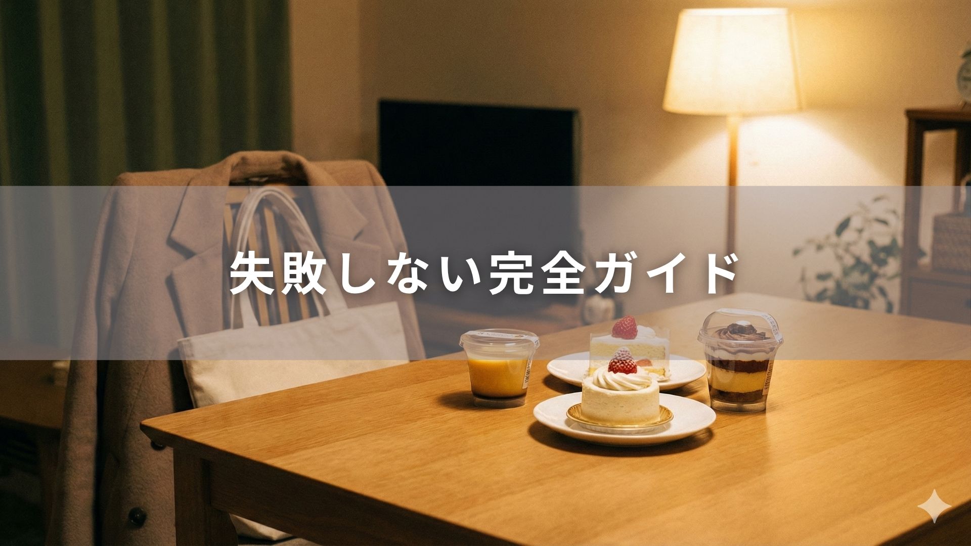 コンビニスイーツで失敗しない完全ガイド